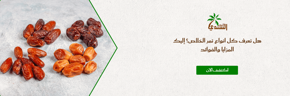 هل تعرف كل انواع تمر الخلاص؟ إليك المزايا والفوائد