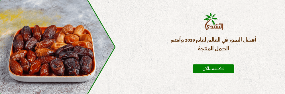 أفضل التمور في العالم لعام 2026 وأهم الدول المنتجة
