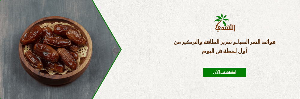 فوائد التمر الصباح تعزيز الطاقة والتركيز من أول لحظة في اليوم