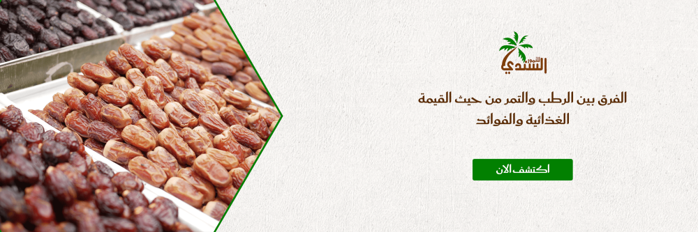 الفرق بين الرطب والتمر من حيث القيمة الغذائية والفوائد