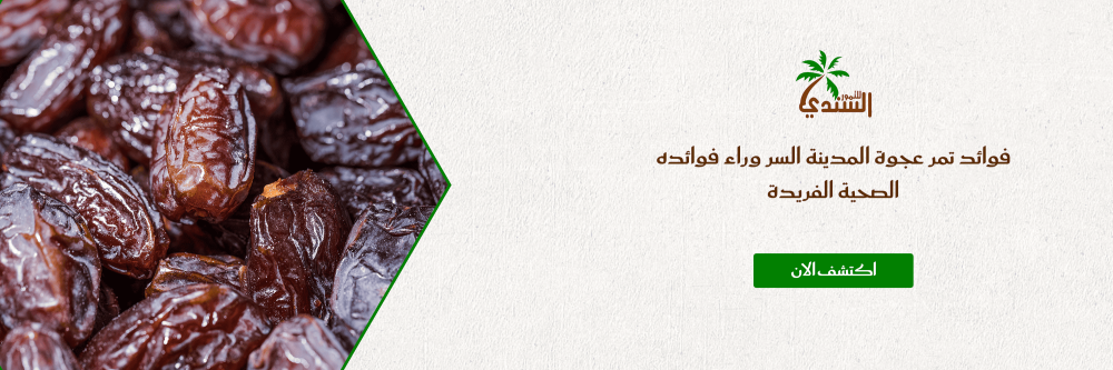 فوائد تمر عجوة المدينة السر وراء فوائده الصحية الفريدة