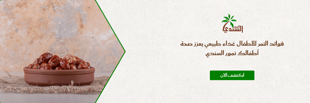 فوائد التمر للاطفال غذاء طبيعي يعزز صحة أطفالك تمور السندي