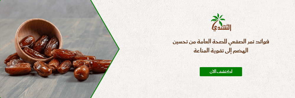 فوائد تمر الصقعي للصحة العامة من تحسين الهضم إلى تقوية المناعة