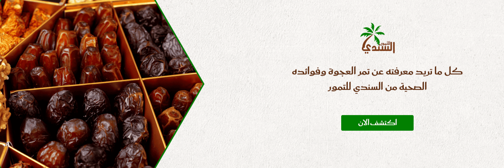 كل ما تريد معرفته عن تمر العجوة وفوائده الصحية من السندي للتمور