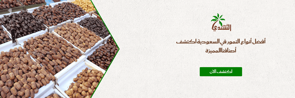 أفضل أنواع التمور في السعودية اكتشف أصنافنا المميزة