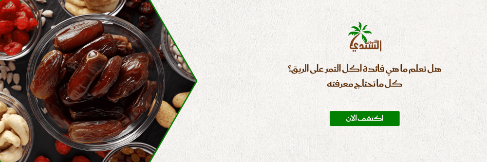 هل تعلم ما هي فائدة اكل التمر على الريق؟ كل ما تحتاج معرفته