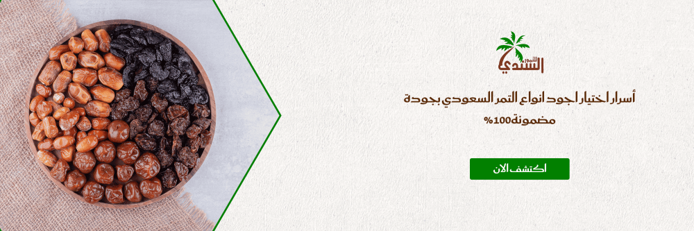 أسرار اختيار اجود انواع التمر السعودي بجودة مضمونة 100%