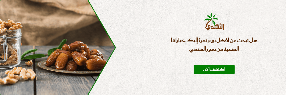 هل تبحث عن افضل نوع تمر؟ إليك خياراتنا الصحية من تمور السندي
