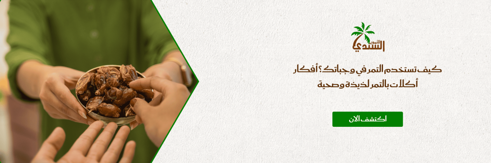 كيف تستخدم التمر في وجباتك؟ أفكار أكلات بالتمر لذيذة وصحية