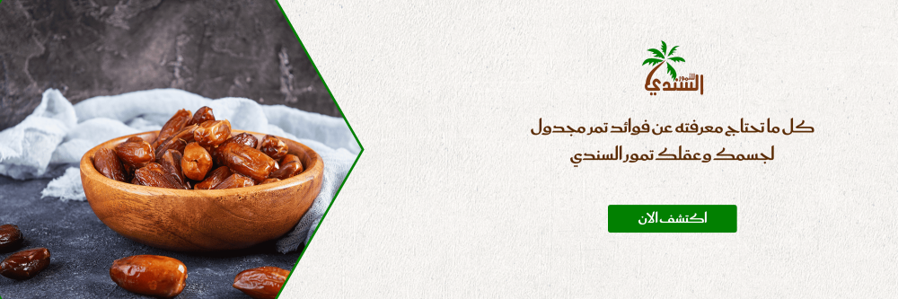 كل ما تحتاج معرفته عن فوائد تمر مجدول لجسمك وعقلك تمور السندي
