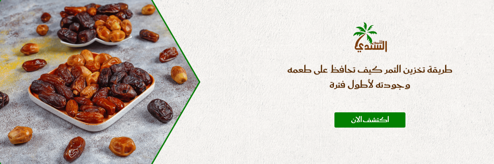 طريقة تخزين التمر كيف تحافظ على طعمه وجودته لأطول فترة