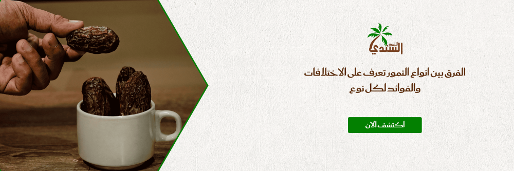 الفرق بين انواع التمور تعرف على الاختلافات والفوائد لكل نوع