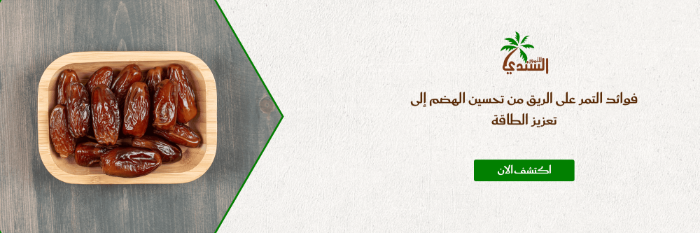فوائد التمر على الريق من تحسين الهضم إلى تعزيز الطاقة