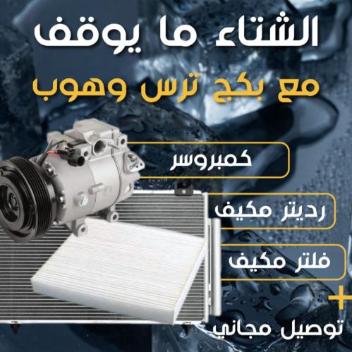 بكج كمبروسر + ريدتر مكيف + فلتر أوريون