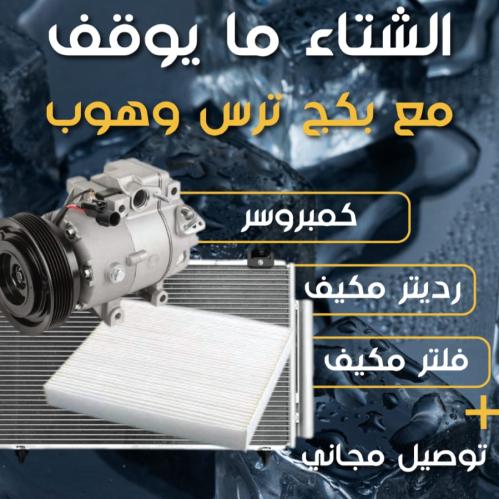 بكج كمبروسر + رديتر مكيف + فلتر كامري