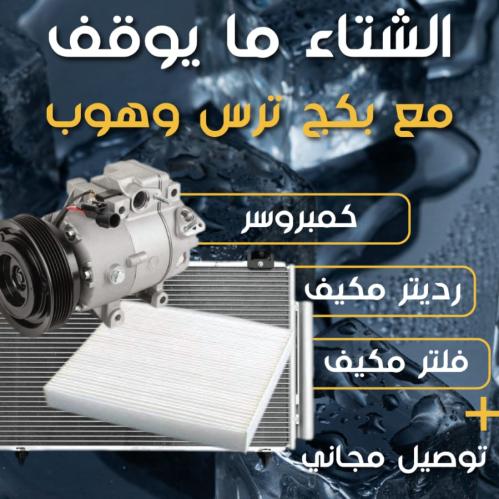 بكج كمبروسر + ريديتر مكيف + فلتر أفلون