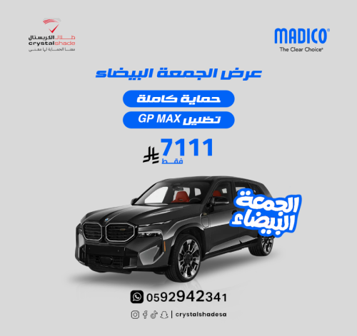 عرض الحماية كامل السيارة + تظليل GP MAX-MADICO