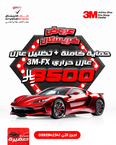 عرض الحماية كامل السيارة + تظليل 3M-FX