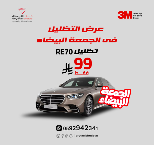 عرض الجمعة البيضاء – تظليل ثري إم الأصلي المطابق للمرور