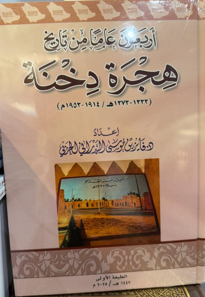 أربعون عاما من تاريخ هجرة دخنة