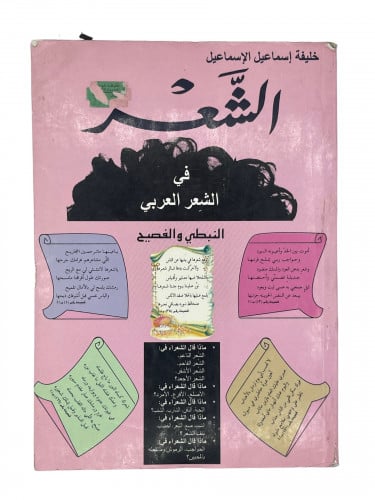 الشعر في الشعر العربي النبطي والفصيح