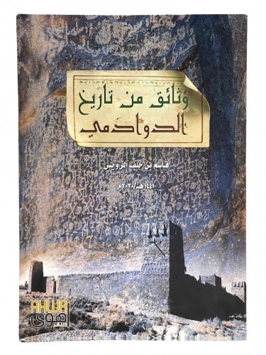 وثائق من تاريخ الدوادمي