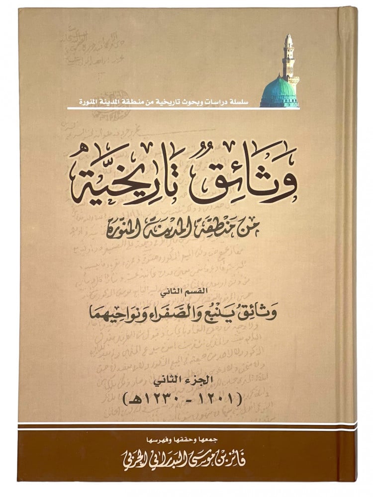 وثايق تاريخية  من منطقة المدينة المنورة  القسم الثاني وثائق ينبع والصفراء ونواحيهما ج2