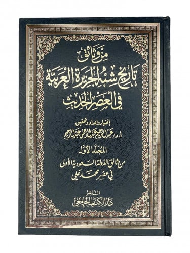 من وثائق تاريخ شبه الجزيرة العربية في العصر الحديث