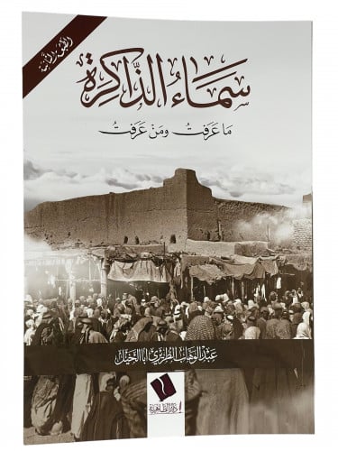 سماء الذاكرة ماعرفت ومن عرفت