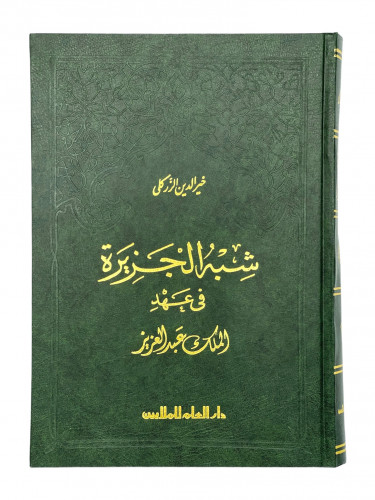 شبه الجزيرة في عهد الملك عبدالعزيز