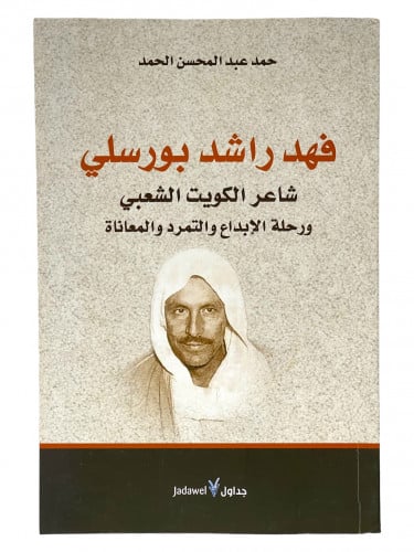 فهد راشد بورسلي
