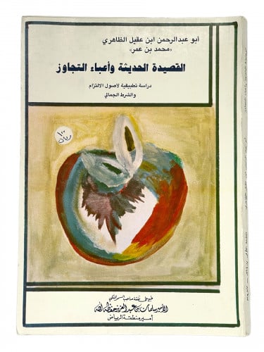 القصيدة الحديثة واعباء التجاوز