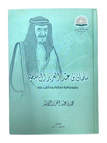 سلمان بن عبدالعزيز آل سعود ببليوجرافية مختارة بما...