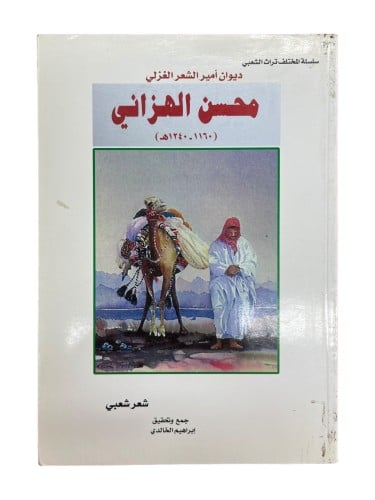 ديوان أمير الشعر الغزلي محسن الهزاني