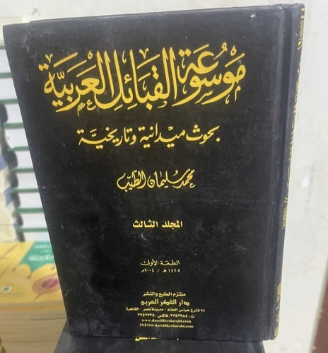 موسوعة القبائل العربية 12 مجلد