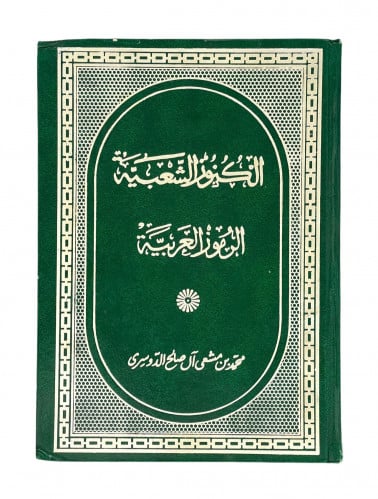 الكنوز الشعبية الرموز العربية محمد الدوسري