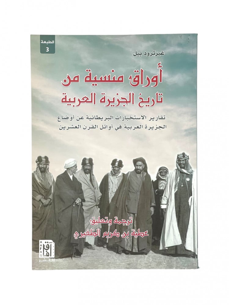 اوراق منسية من تاريخ الجزيرة العربية