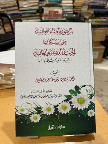 الزهور الغناء الغاليه