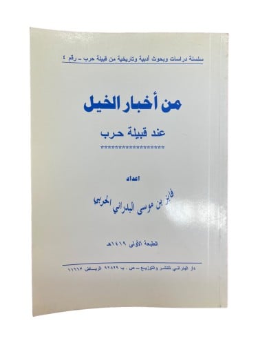من أخبار الخيل عند قبيلة حرب