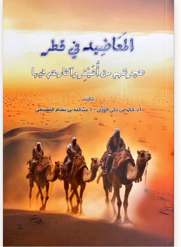 المعاضيد في قطر