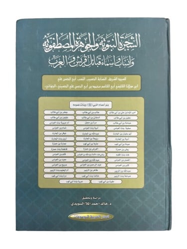 الشجرة النبوية والجوهرة المصطفوية وانساب اسماء قبا...