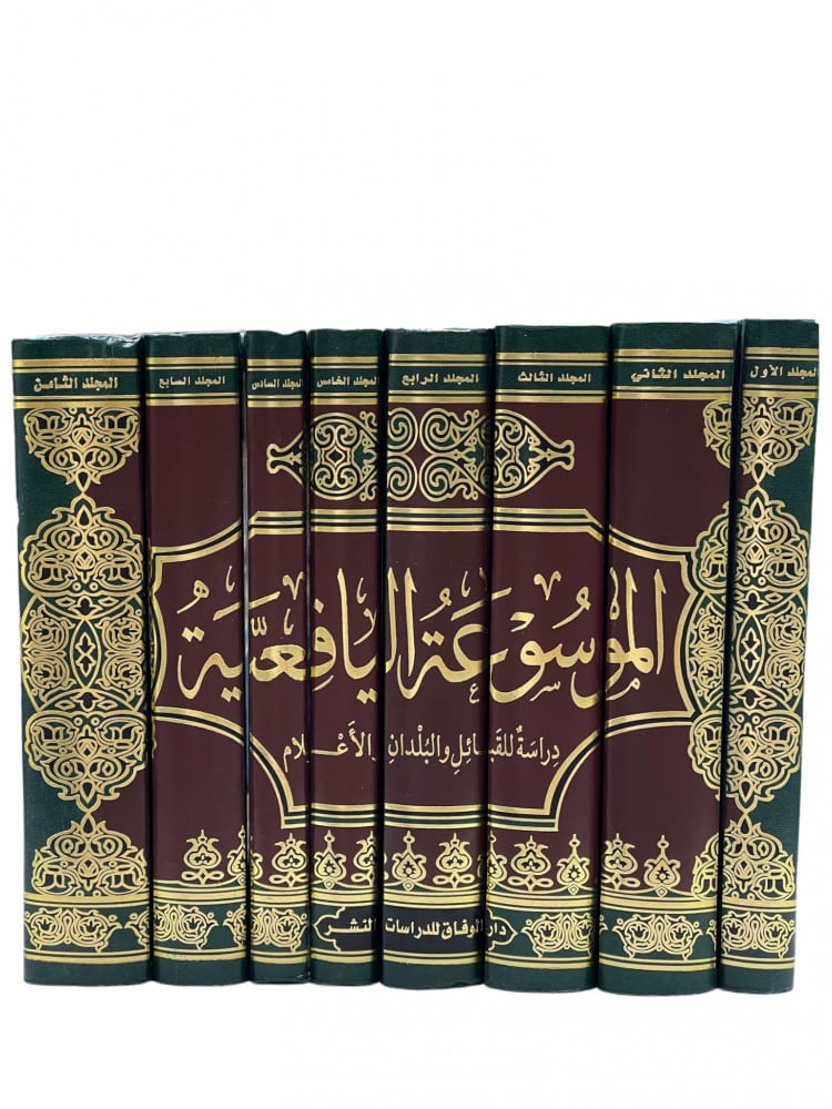 الموسوعة اليافعية 1-8 مجلدات