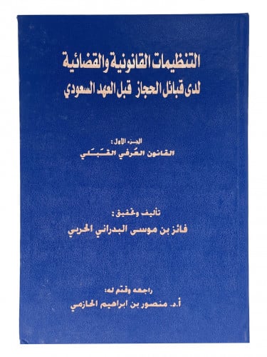 التنظيمات القانونية والقضائية لدى قبائل الحجاز قبل...