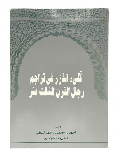 لآلىء الدرر في تراجم رجال القرن الثالث عشر