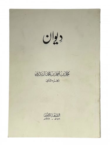 ديوان محمد السديري الطبعة الاولى