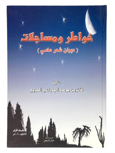 خواطر ومساجلات ( ديوان شعر عامي )