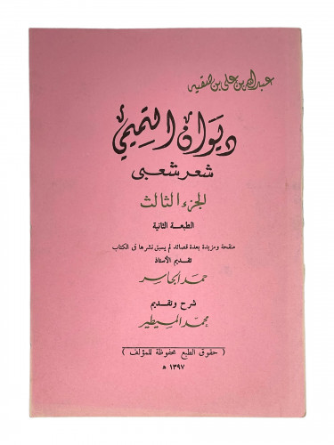 ديوان التميمي شعر شعبي الجزء الثالث