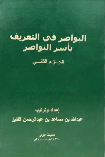 البواصر في التعريف بأسر النواصر 3 أجزاء