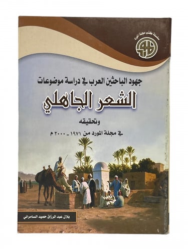 جهود الباحثين العرب في دراسة موضوعات الشعر الجاهلي