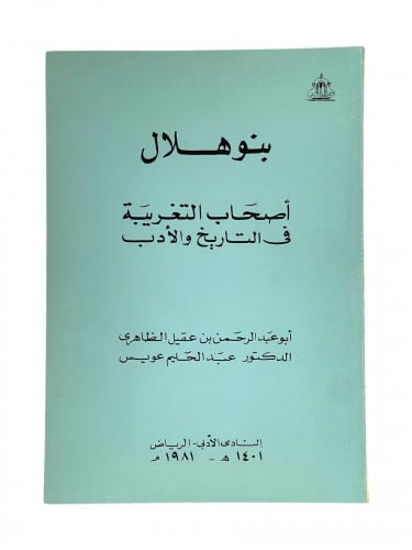 بنو هلال أصحاب التغريبة في التاريخ والأدب